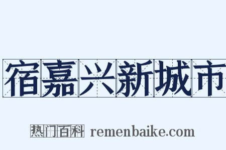 宿嘉兴新城市是什么意思的图片